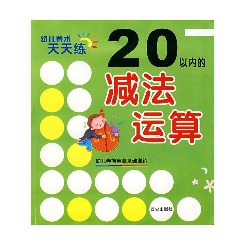 幼兒算術天天練：20以內的減法運算