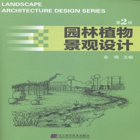 園林植物景觀設計(2015年遼寧科學技術出版社出版的圖書)