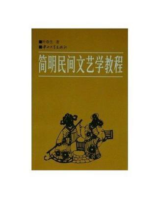 簡明民間文藝學教程