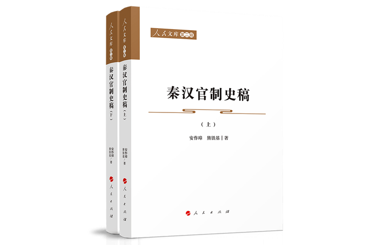 秦漢官制史稿(2022年人民出版社出版的圖書)