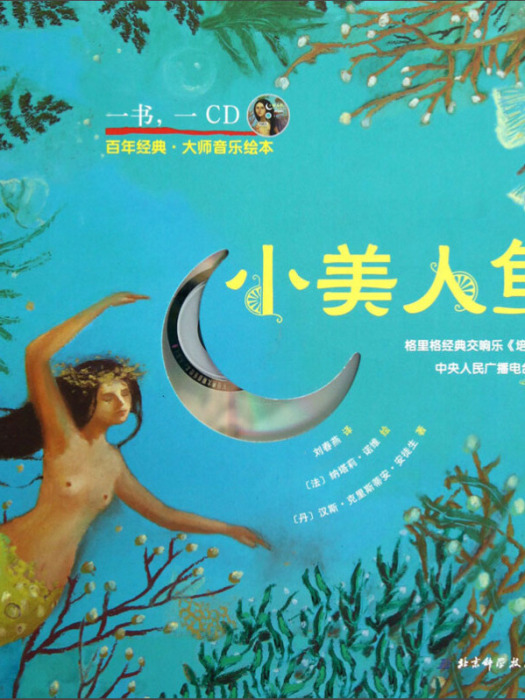 百年經典·大師音樂繪本：小美人魚（附光碟）