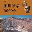 圖坦哈蒙3000年：再現圖坦哈蒙時代古代埃及的人文歷史