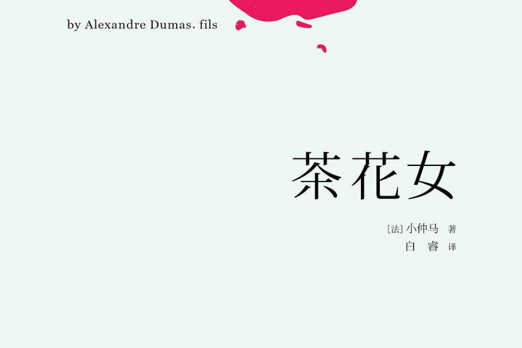 茶花女(2016年浙江文藝出版社出版的圖書)