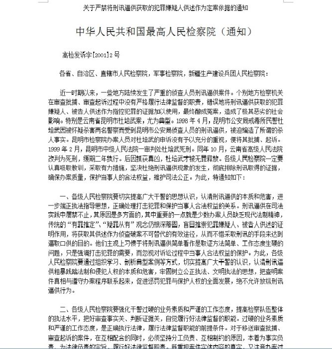 最高人民檢察院關於嚴禁將刑訊逼供獲取的犯罪嫌疑人供述作為定案依據的通知