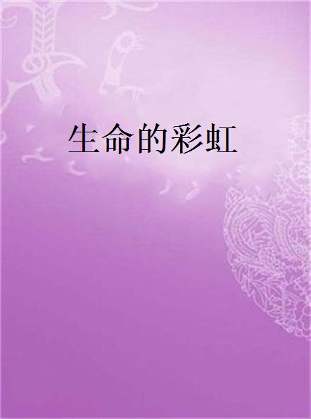 生命的彩虹(冬日暖陽的小說)