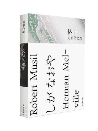 文明的邊界(2022年譯林出版社出版的圖書)