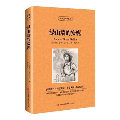 綠山牆的安妮(2014年吉林出版集團出版的圖書)