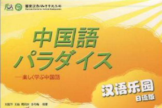 漢語樂園-日語版-詞語卡片