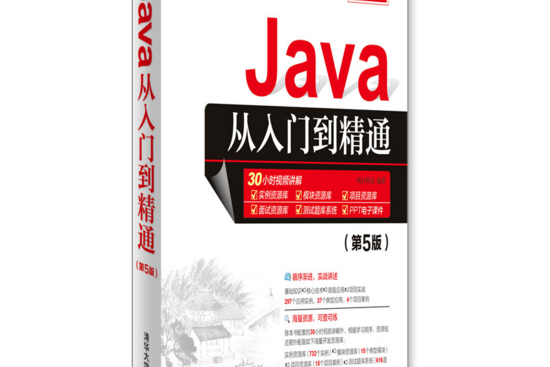 Java從入門到精通（第5版）