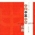 2006中國中篇小說經典