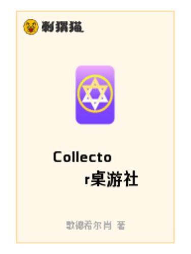 Collector桌遊社