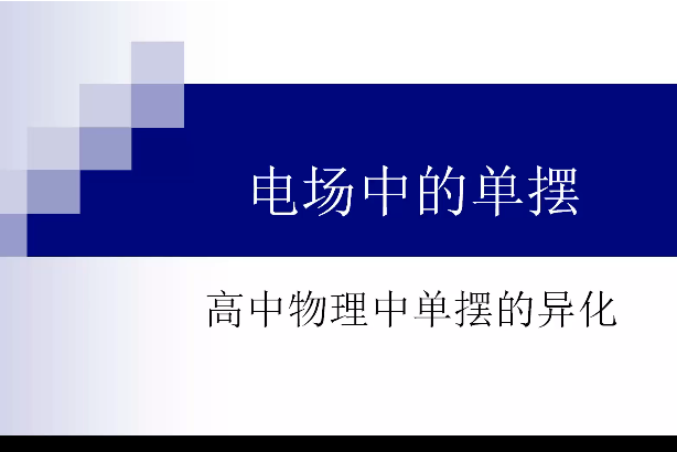 高中物理單擺的異化6 電場中的單擺