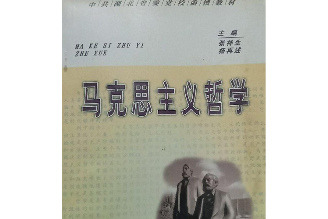 馬克思主義哲學(1999年武漢工業大學出版社出版的圖書)