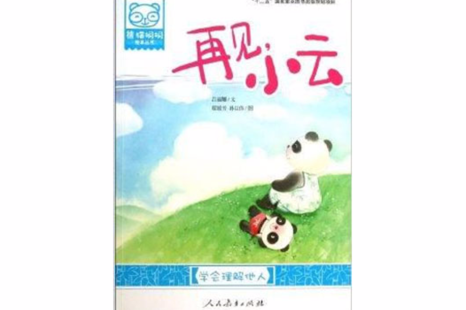 熊貓桐桐繪本叢書：再見，小雲