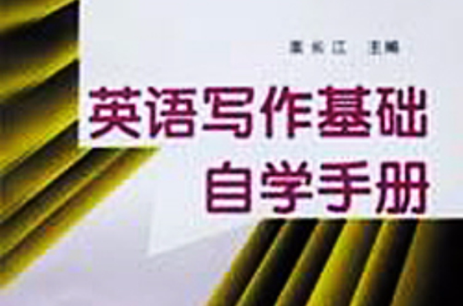 英語寫作基礎自學手冊--全國高等教育自學考試輔導用書