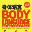 身體語言（行銷、保險、心理分析人士的工具書）