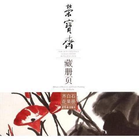 榮寶齋藏冊頁：齊白石花果冊