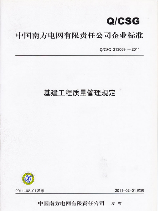 基建工程質量管理規定(Q/CSG 213069-2011)