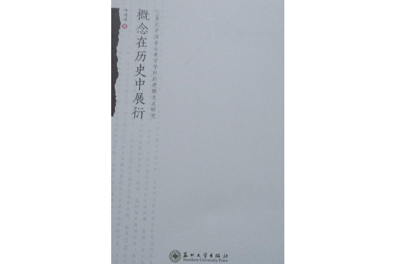 概念在歷史中展衍：20世紀中國音樂美學學科的邏輯支點研究(池瑾璟創作的書籍)