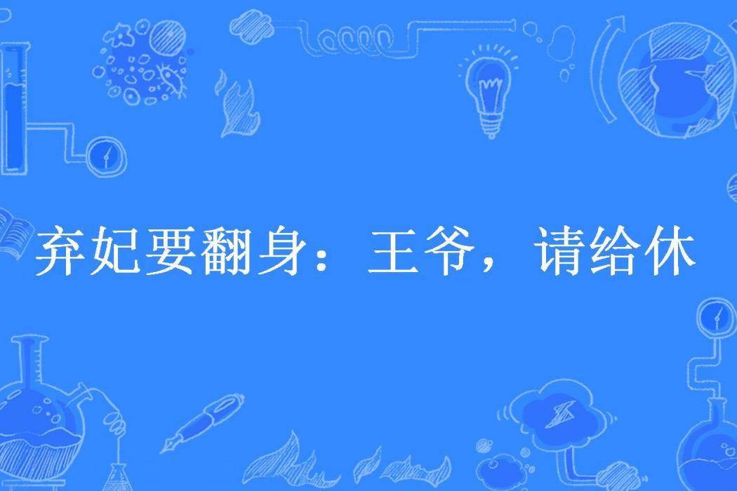 棄妃要翻身：王爺，請給休