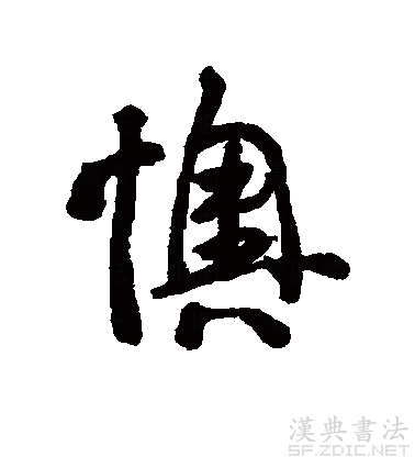 李鮮體“懊”