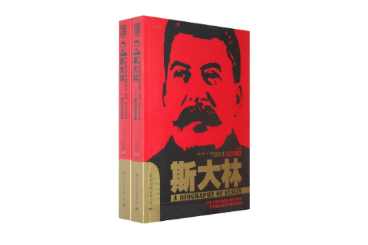 史達林和德國共產主義運動（上下冊）