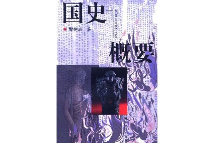 國史概要(1998年出版的書籍)