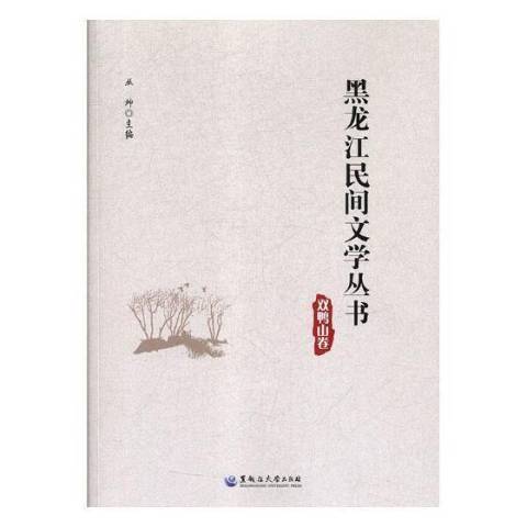 黑龍江民間文學叢書：雙鴨山卷