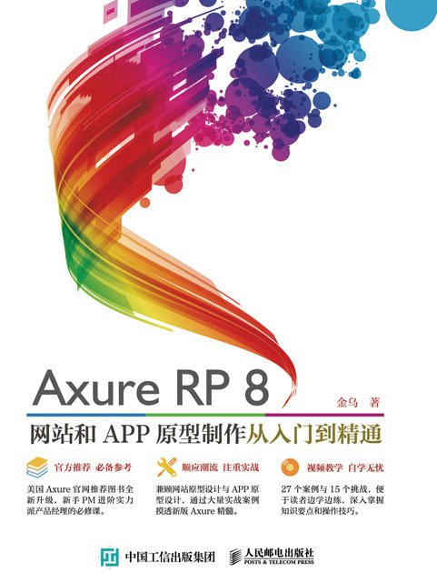 Axure RP8網站和APP原型製作從入門到精通