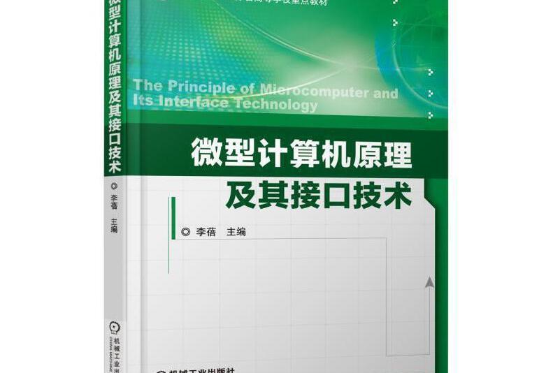 微型計算機原理及其接口技術(2018年機械工業出版社出版的圖書)