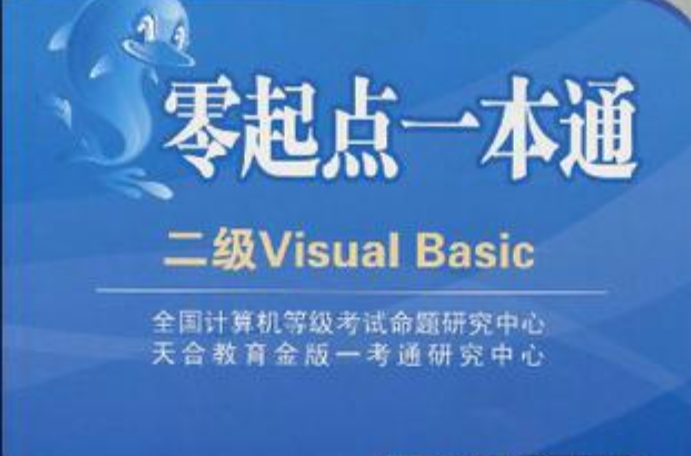 全國計算機等級考試零起點一本通·二級Visual Basic
