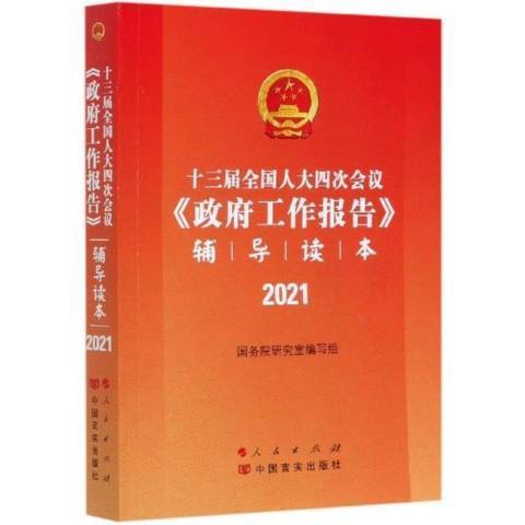 十三屆四次會議工作報告輔導讀本：2021