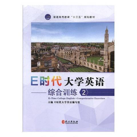 E時代大學英語：綜合訓練2