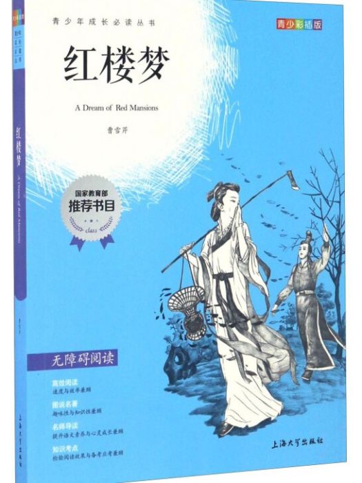 鐘書圖書·我最優閱·青少版彩插版·紅樓夢（第三輯）