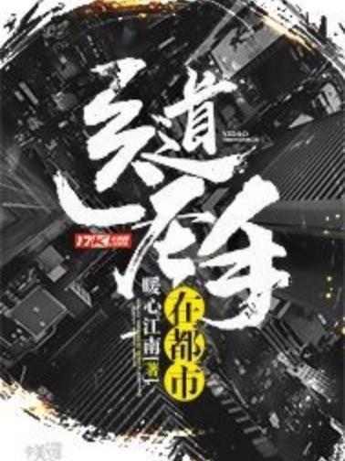 醫道聖手在都市(暖心江南所著小說)