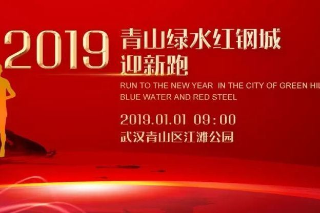 2019青山綠水紅鋼城迎新國際半程馬拉松