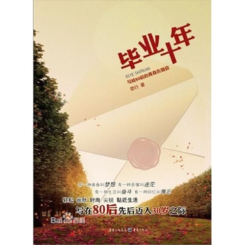 畢業十年(李響創作長篇小說)