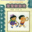 中國嬰幼兒百科（精選本）：寶寶做遊戲