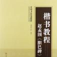 中國書法培訓教程·楷書教程