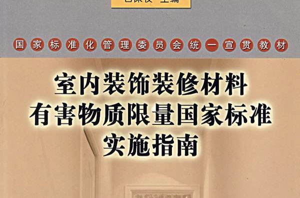 室內裝飾裝修材料有害物質限量國家標準實施指南