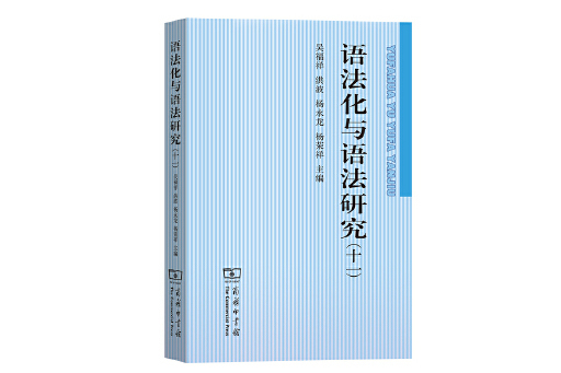 語法化與語法研究（十一）