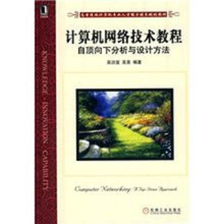 計算機網路技術教程自頂向下分析與設計方法(計算機網路技術教程：自頂向下分析與設計方法)