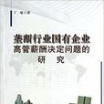 壟斷行業國有企業高管薪酬決定問題的研究