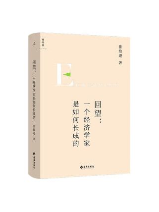 回望：一個經濟學家是如何長成的