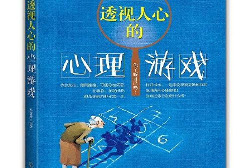 透視人心的心理遊戲(哈爾濱出版社2018年11月出版的書籍)