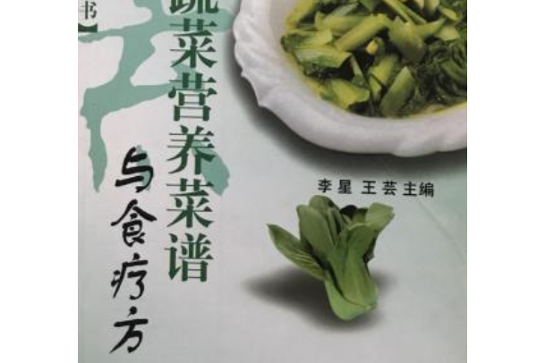 蔬菜營養菜譜與食療方