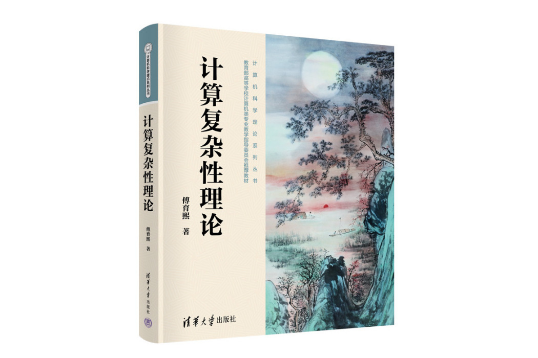 計算複雜性理論(2023年清華大學出版社出版的圖書)