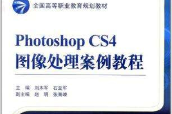 Photoshop CS4圖像處理案例教程