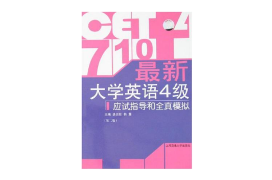 最新大學英語4級應試指導和全真模擬