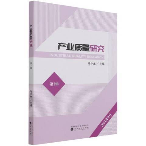 產業質量研究(第3輯2021年9月